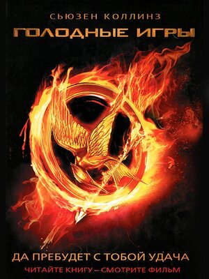 Голодные игры - ebook